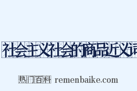 社会主义社会的商品近义词是什么意思的图片